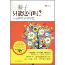 一辈子只能这样吗?人生中的索取智慧