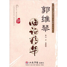 郭维琴临证精华