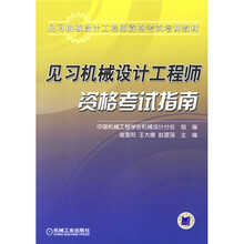 见习机械设计工程师资格考试培训教材：见习机械设计工程师资格考试指南