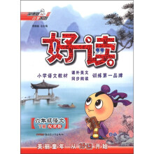 好读：6年级语文J（冀教）下