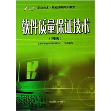 1+X职业技术职业资格培训教材:软件质量保证技术(4级)