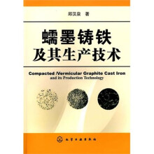 蠕墨铸铁及其生产技术