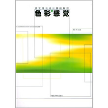 视觉传达设计基础教程：色彩感觉
