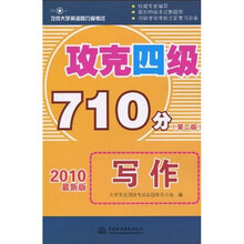 攻克大学英语四六级考试:攻克四级710分写作(第2版)(2010最新版)