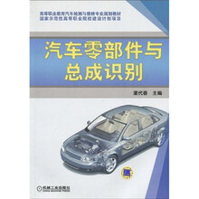 高等职业教育汽车检测与维修专业规划教材:汽车零部件与总成识别