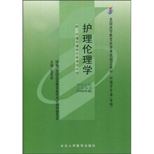 全国高等教育自学考试指定教材：护理伦理学（附自学考试大纲）