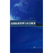 高校院系管理与社会服务