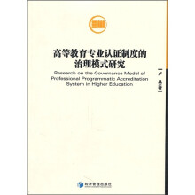 高等教育专业认证制度的治理模式研究