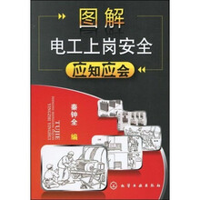 图解电工上岗安全应知应会