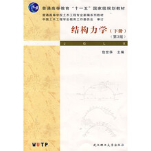 普通高等教育十一五国家级规划教材:结构力学(下)