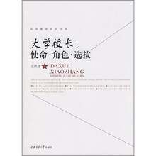 大学校长：使命·角色·选拔