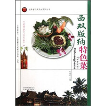 西双版纳特色菜