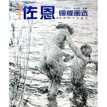 佐恩铜版画选
