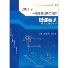 2011年一级注册结构工程师基础考试模拟试题与解析（第7版）