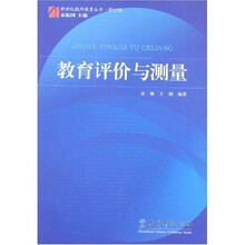 教育评价与测量（修订版）