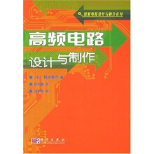 高频电路设计与制作