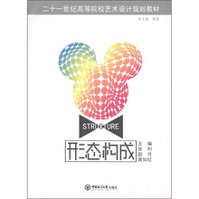 二十一世纪高等院校艺术设计规划教材:形态构成