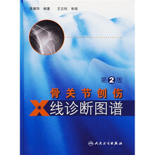 骨关节创伤X线诊断图谱（第2版）