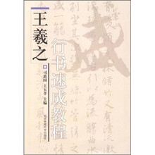 王羲之行书速成教程