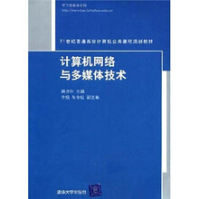 21世纪普通高校计算机公共课程规划教材：计算机网络与多媒体技术