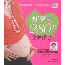 怀孕280天全程指导（彩色版）