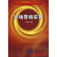新课改·中等职业学校会计专业实训系列教材：市场营销实务
