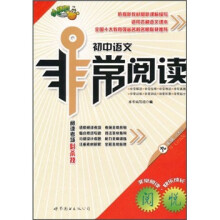 非常阅读·快乐成长：初中语文非常阅读（9年级）（中考版）