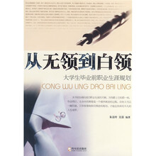 从无领到白领：大学生毕业前职业生涯规划