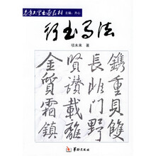 老年大学书画教材：行书写法