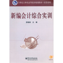 21世纪立体化高等院校规划教材·经管系列:新编会计综合实训(附CD光盘1张)