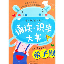 中华经典诵读·识字大书：弟子规