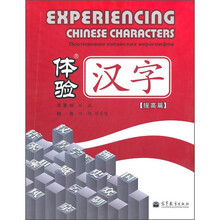 体验汉字（提高篇）