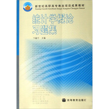 新世纪高职高专教改项目成果教材：统计学概论习题集