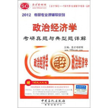 圣才教育：2012政治经济学考研真题与典型题详解