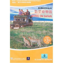 新课标百科丛书：畅游野生动物园