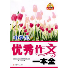 贝贝狗东方弘文：中学生优秀作文一本全