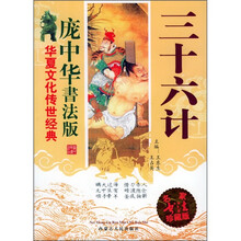 庞中华书法版：三十六计