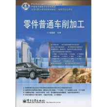 中国电子教育学会推荐教材·全国高职高专院校规划教材·精品与示范系列：零件普通车削加工