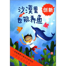 沙漠里也能养鱼（创新）/小学生成长读本