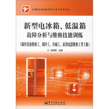 新型电冰箱低温箱故障分析与维修技能训练:制冷设备维修工制冷工冷藏工家用电器维修工考工级