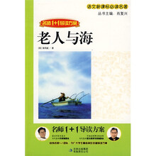 语文新课标必读名著·名师1+1导读:老人与海