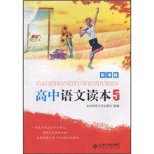 新课标·高中语文读本5