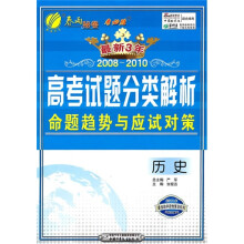 最新三年全国高考历史试题分类解析命题趋势与应试对策