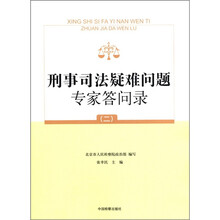 刑事司法疑难问题专家答问录(2)