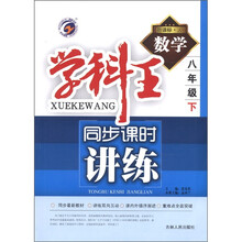 学科王·同步课时讲练：数学（8年级下）（新课标·人）