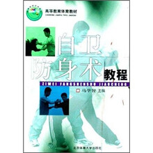 高等教育体育教材：自卫防身术教程