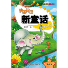 快乐阅读新童话：爱心篇（美绘本）