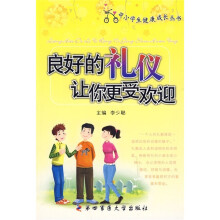 良好的礼仪让你更受欢迎