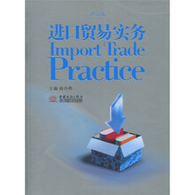 进口贸易实务(修订版)