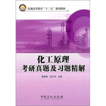 化工原理考研真题及习题精解